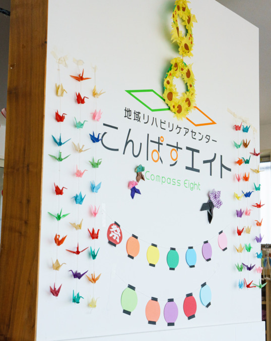 地域リハビリケアセンターこんぱすエイトの画像