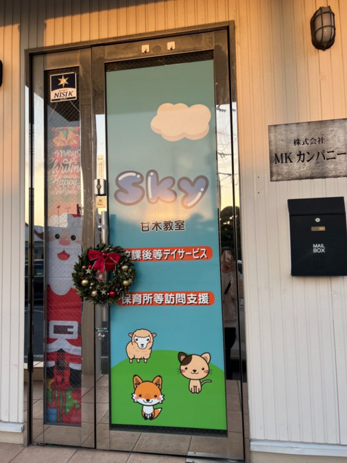 Sky甘木教室の画像