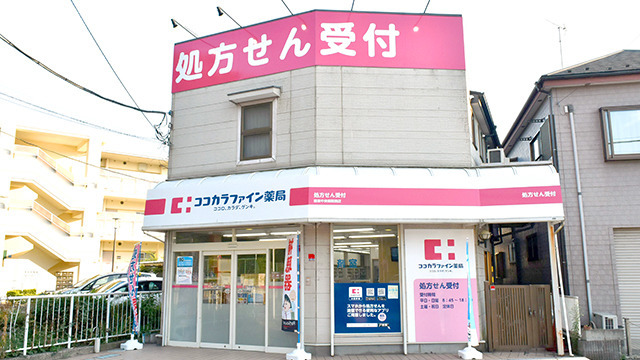 ココカラファイン薬局関東中央病院前店の写真