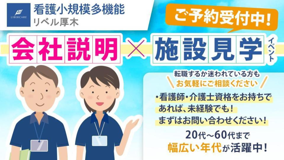 看護小規模多機能リベル　厚木（看護師/准看護師の求人）の写真2枚目：