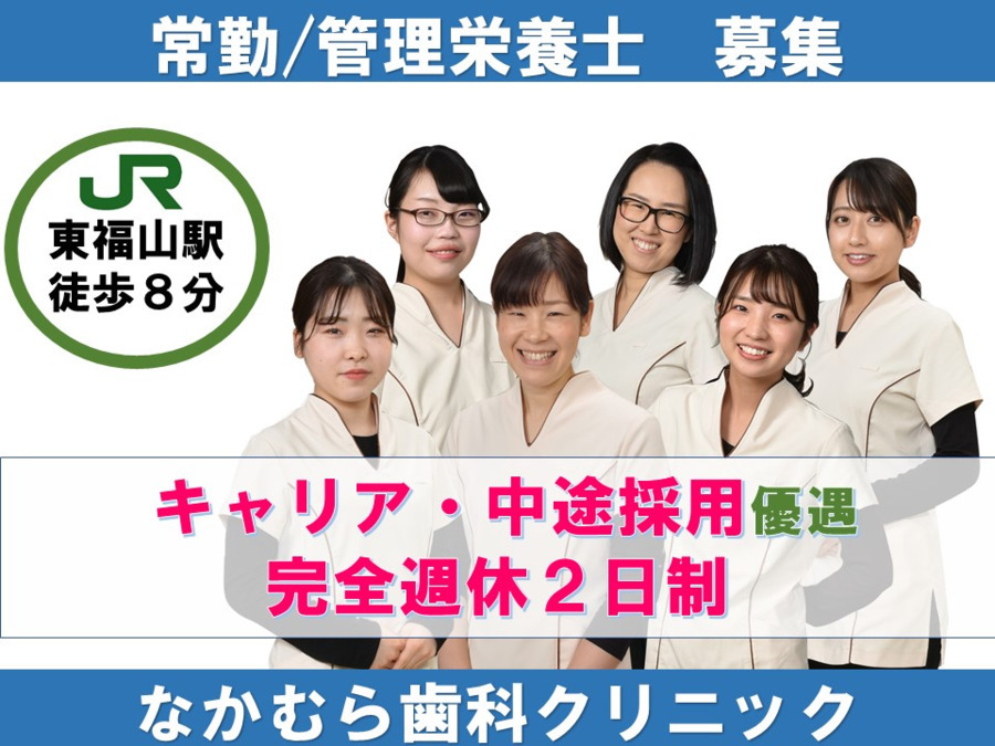 医療法人幸美会 なかむら歯科クリニック(管理栄養士/栄養士の求人)の写真: