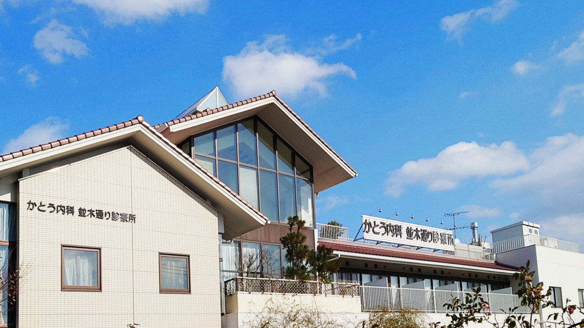 医療法人社団かとう内科並木通り診療所の写真