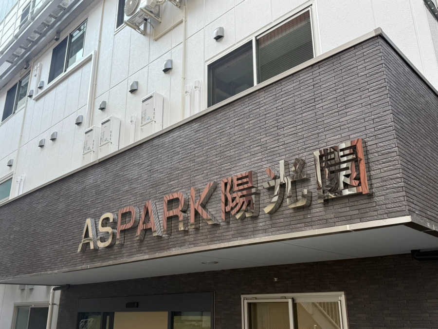 ASPARK陽光園【2025年09月01日オープン】（介護職/ヘルパーの求人）の写真1枚目：