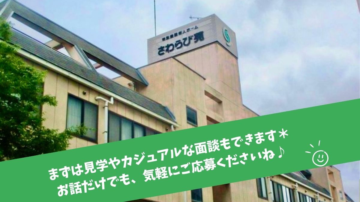 特別養護老人ホーム さわらび苑（介護職/ヘルパーの求人）の写真5枚目：