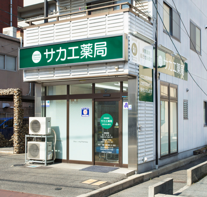 サカエ薬局　幸町店の写真