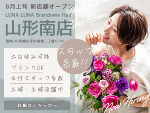 LUNA LUNA Brandnew Hair 山形南店【2025年08月27日オープン】（美容師の求人）の写真1枚目：