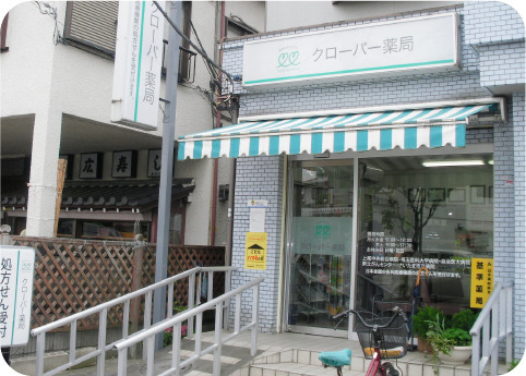 クローバー薬局の写真1枚目: