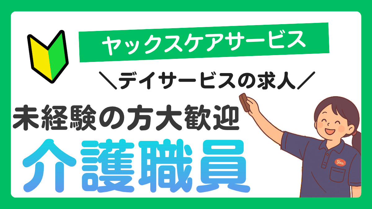 ヤックスデイサービス小櫃