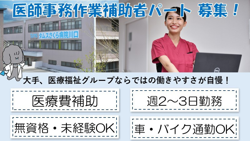 タムスさくら病院川口の写真