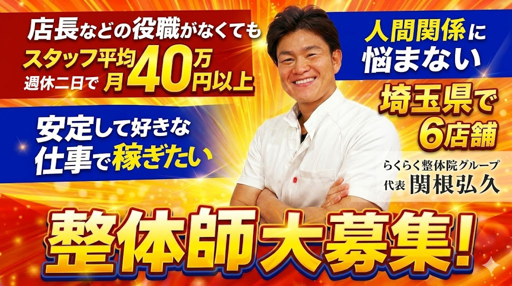 らくらく整体院　東浦和本店の写真