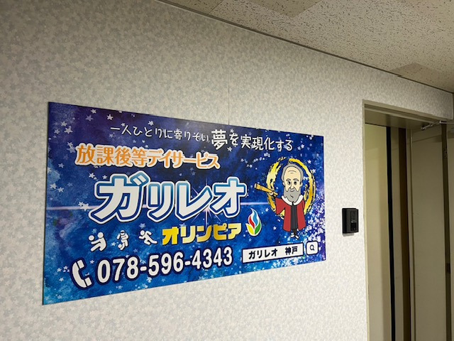 放課後等デイサービス ガリレオ　オリンピア教室の画像