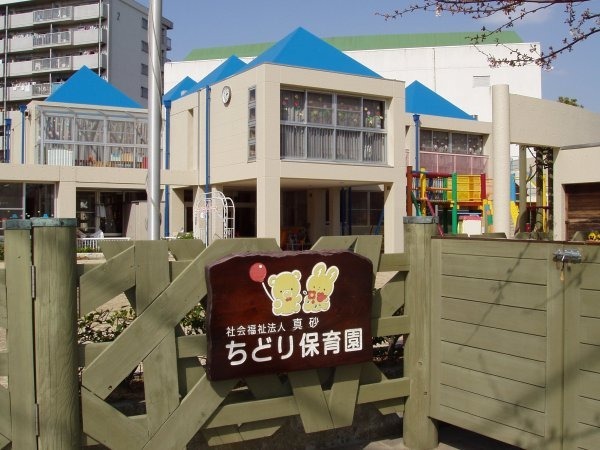 ちどり保育園の写真:
