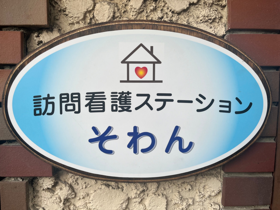 訪問看護ステーションそわん　サテライト高槻の写真