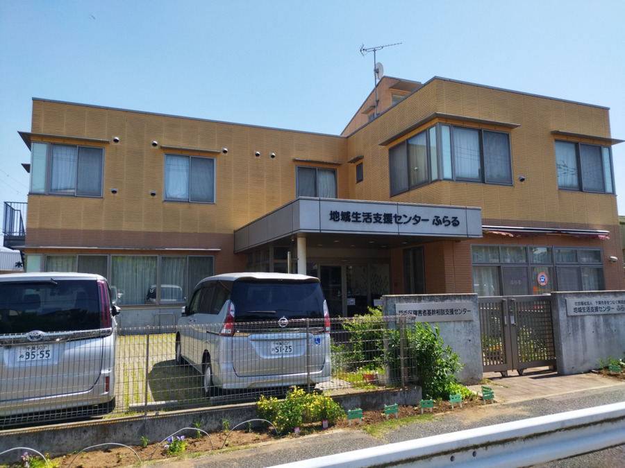 地域生活支援センター ふらるの写真