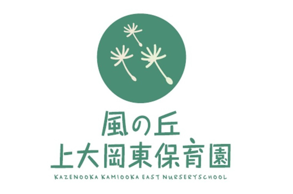 風の丘・上大岡東保育園の写真