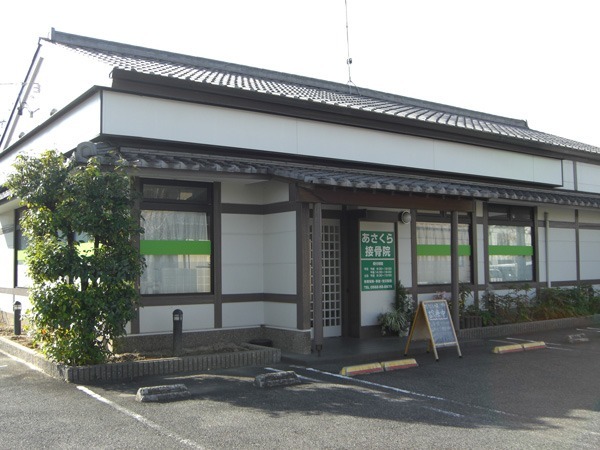 あさくら接骨院の写真