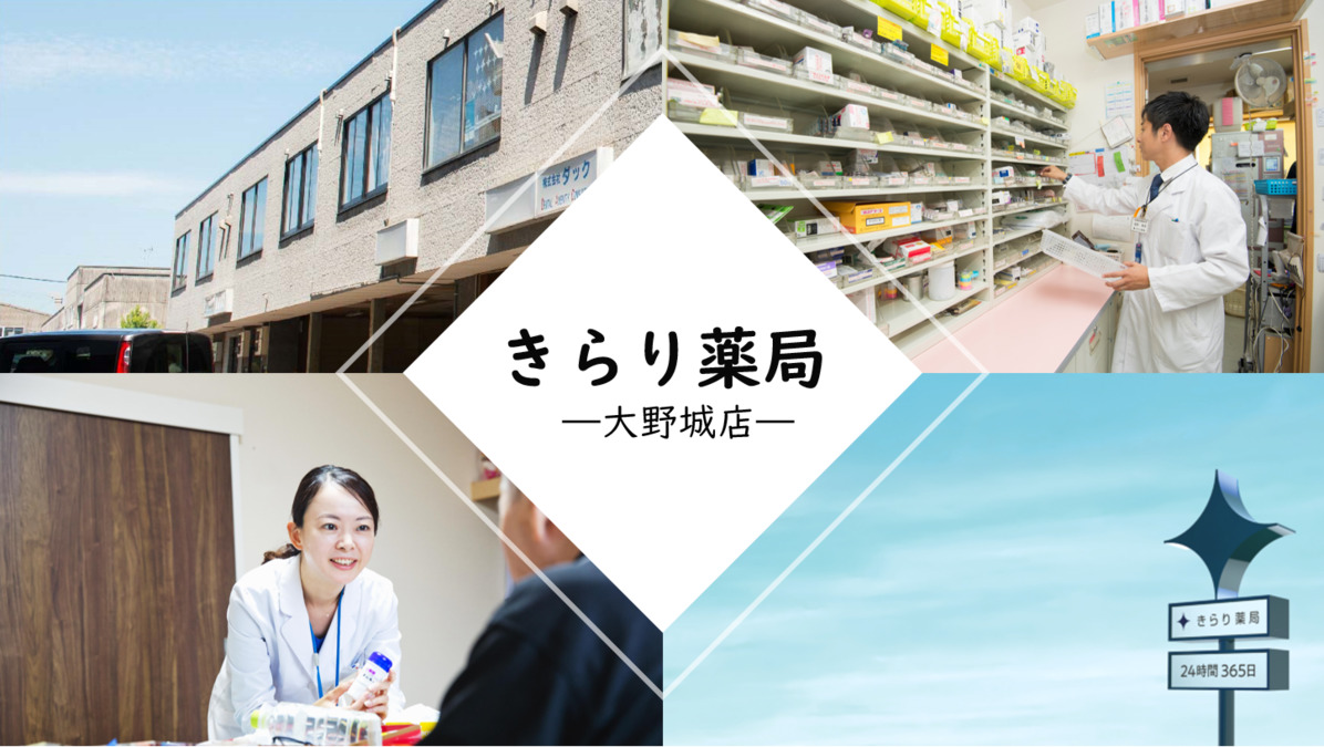 きらり薬 大野城店の写真: