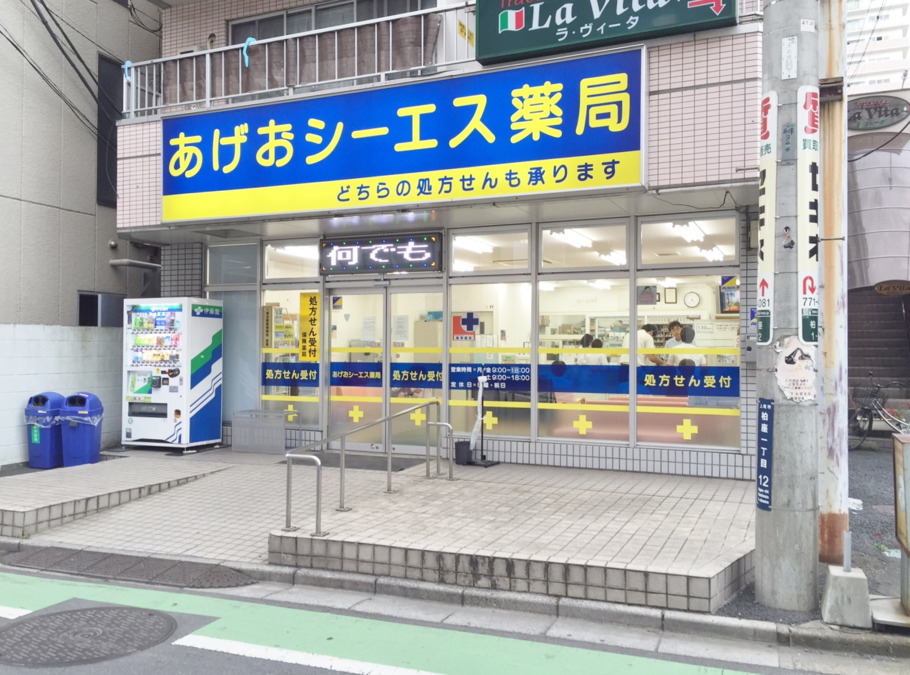あげおシーエス薬局の写真