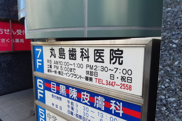 丸島歯科医院の写真2枚目：