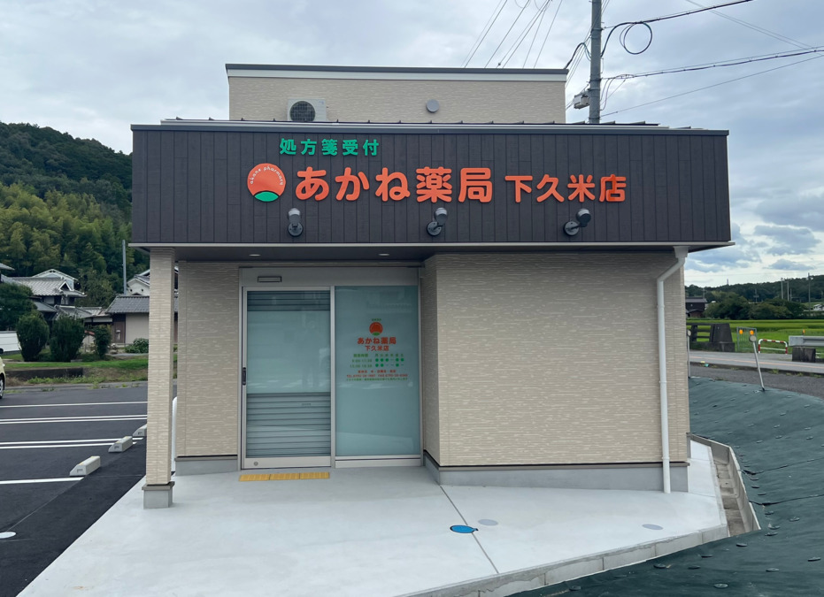 あかね薬局下久米店の写真