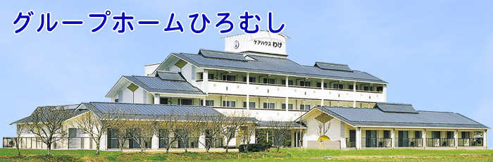 グループホームひろむしの画像