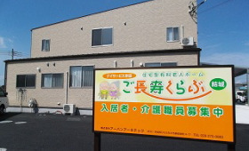 ご長寿くらぶ結城の写真2枚目：