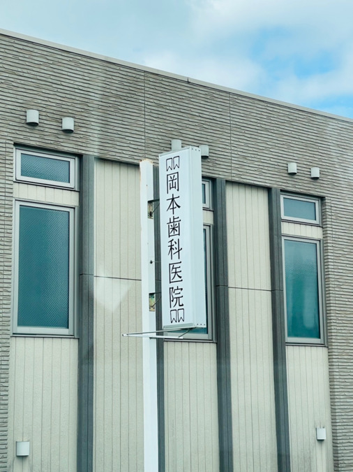 岡本歯科医院【2025年07月01日オープン】（歯科助手の求人）の写真2枚目：