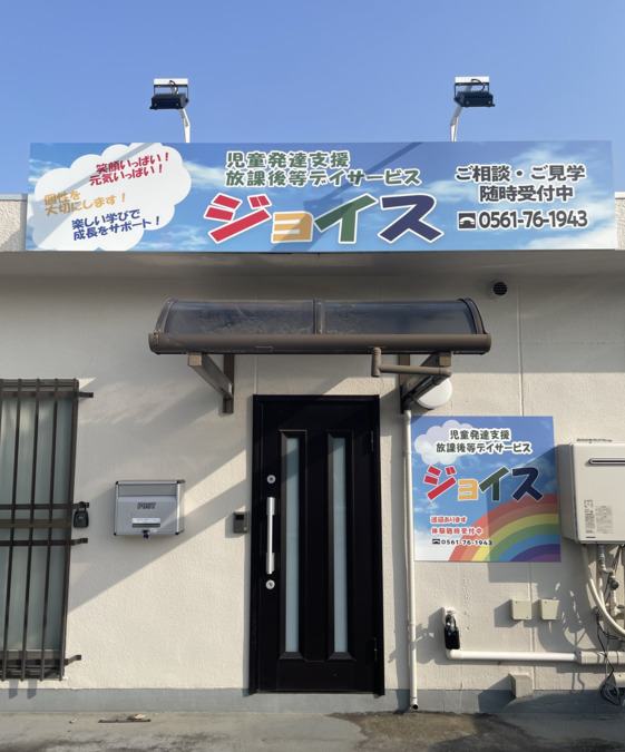 児童発達支援・放課後等デイサービス　ジョイス【2025年03月01日オープン】（児童発達支援管理責任者の求人）の写真4枚目：