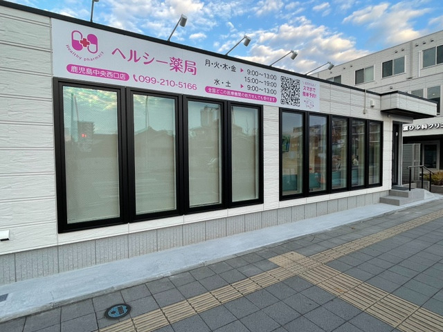 ヘルシー薬局 鹿児島中央西口店の写真