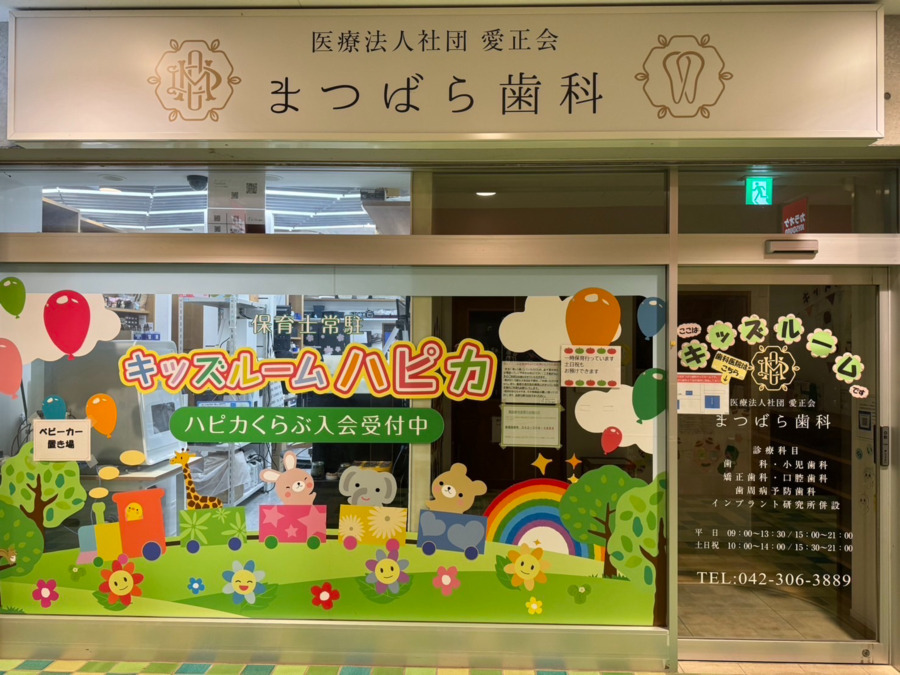 医療法人社団　愛正会　新秋津・秋津駅前まつばら歯科（歯科技工士の求人）の写真2枚目：