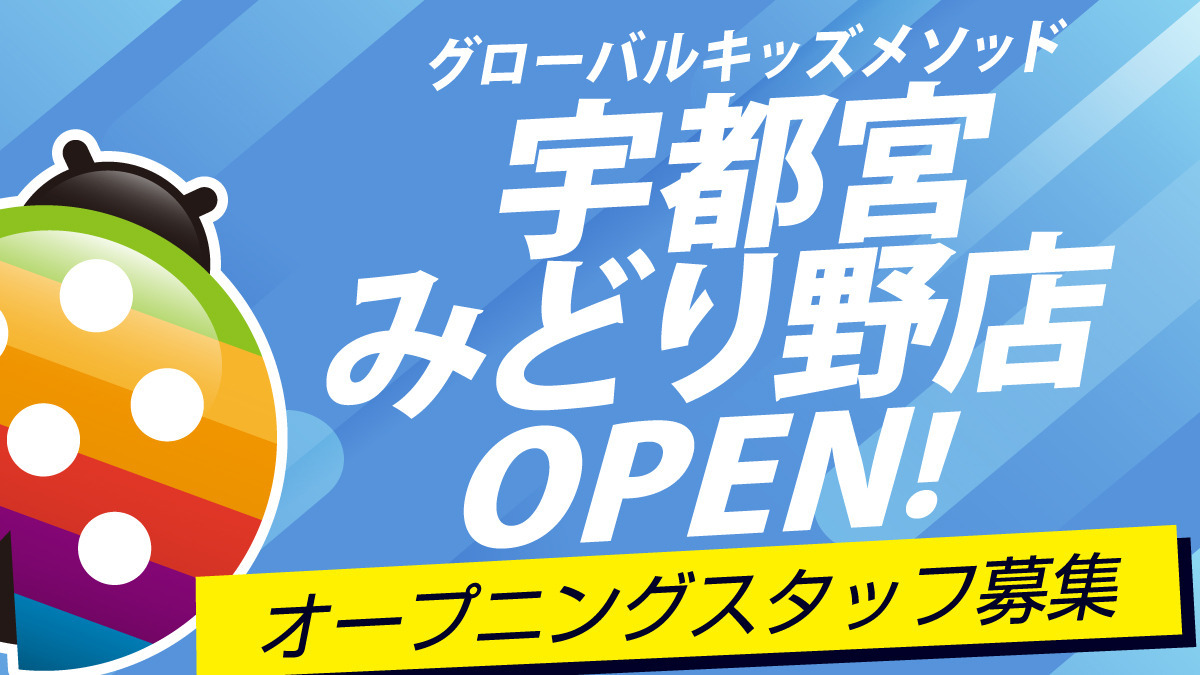 グローバルキッズメソッド宇都宮みどり野店の写真