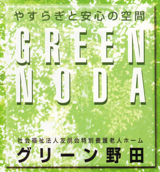 特別養護老人ホーム　グリーン野田（柔道整復師の求人）の写真1枚目：