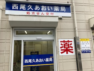 西尾久あおい薬局の写真
