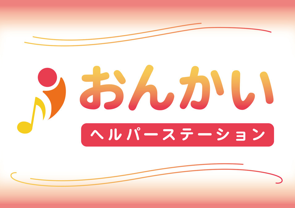 おんかいヘルパーステーションの写真