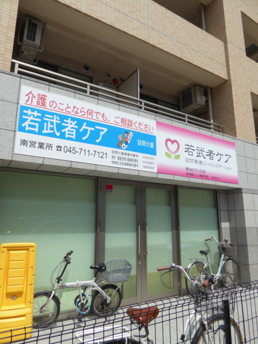 若武者ケア南 居宅介護支援事業所の写真