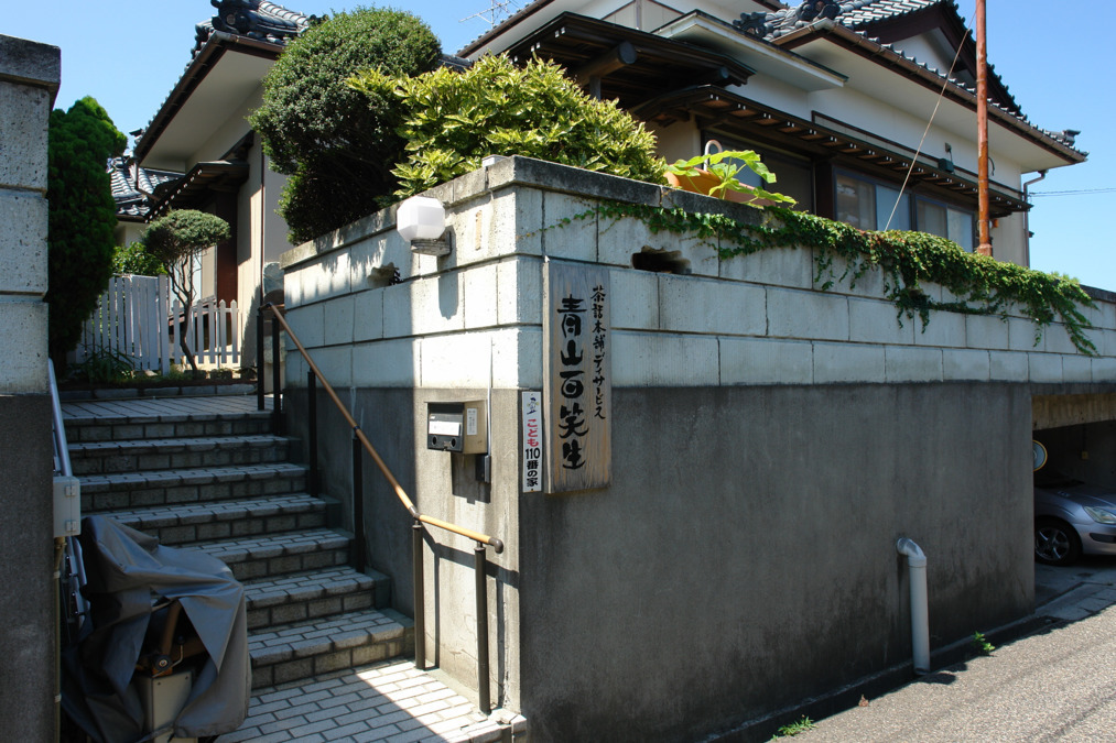 茶話本舗デイサービス青山百笑生の写真
