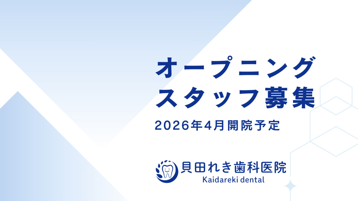 貝田れき歯科医院の写真