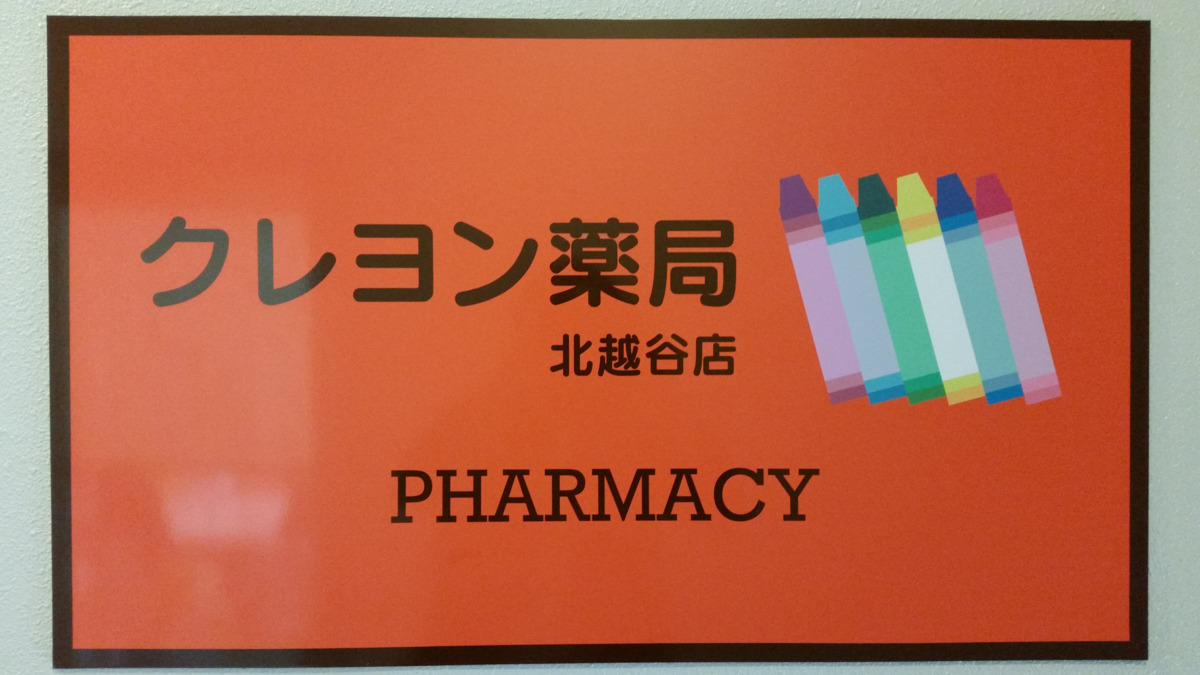 クレヨン薬局北越谷店【2022年07月01日オープン】(調剤事務の求人)の写真: