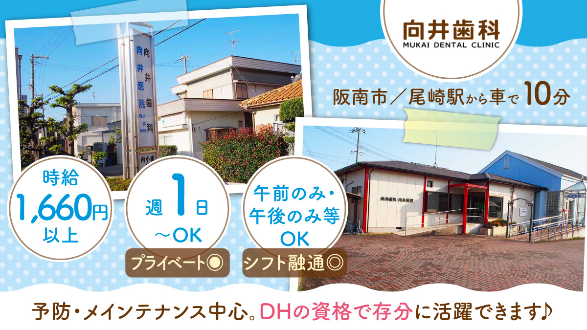 向井歯科(歯科衛生士の求人)の写真1枚目: