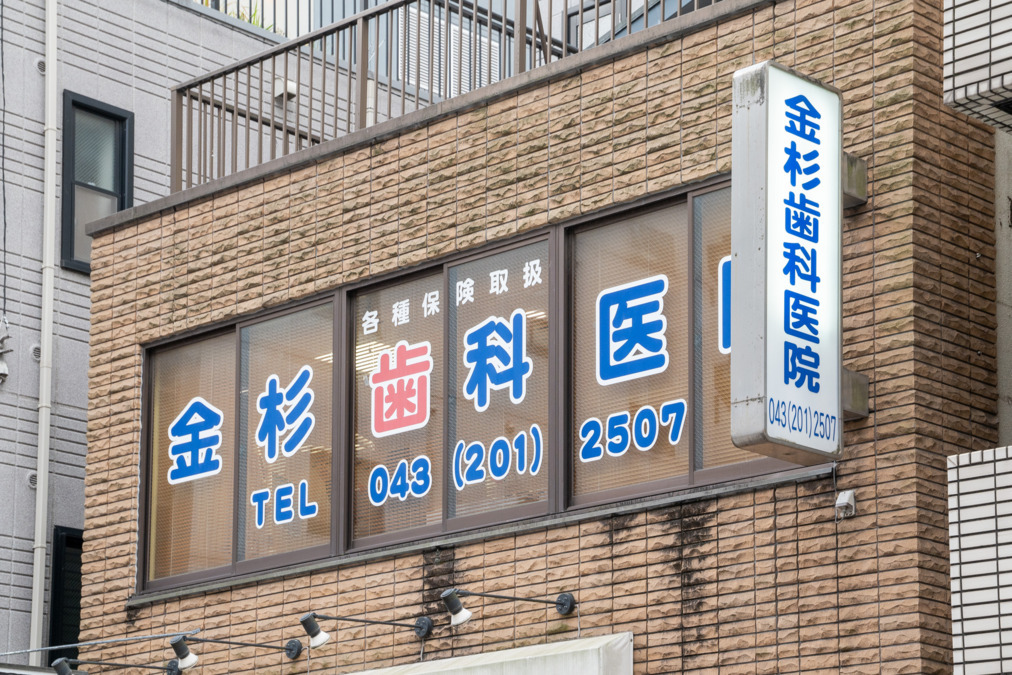 金杉歯科医院(歯科助手の求人)の写真4枚目: