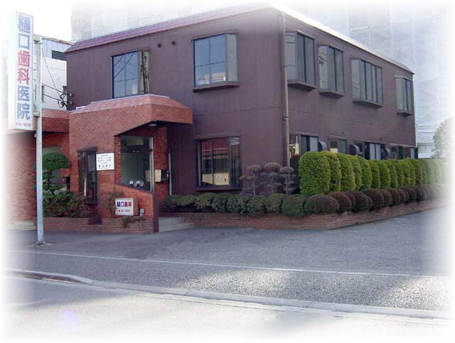 樋口歯科医院の写真