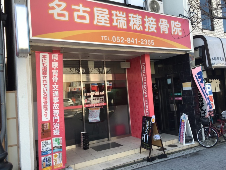 名古屋瑞穂接骨院（整体師の求人）の写真2枚目：