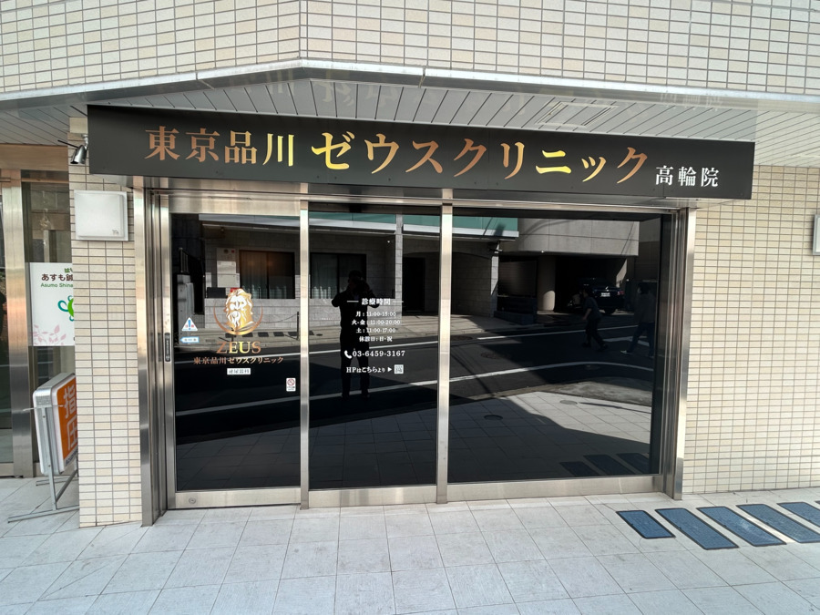 東京品川ゼウスクリニック　高輪院【2025年04月01日オープン】（医療事務/受付の求人）の写真1枚目：