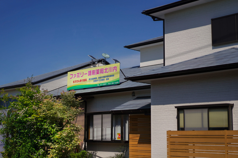 ファミリー調剤薬局　北川内（調剤事務の求人）の写真3枚目：