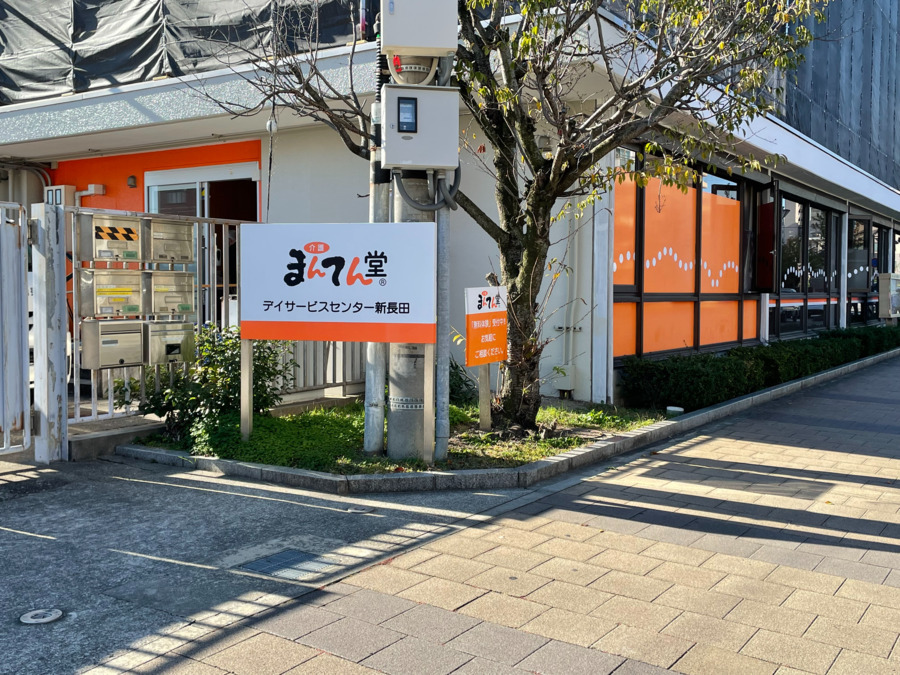 まんてん堂デイサービスセンター 新長田の写真