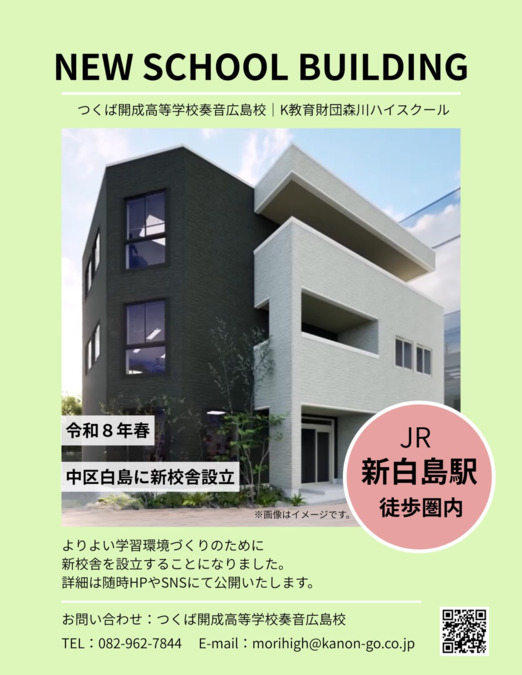 つくば開成高等学校奏音広島校(森川ハイスクール)の写真1枚目：新校舎開校