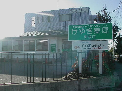 けやき薬局 東根店(薬剤師の求人)の写真: