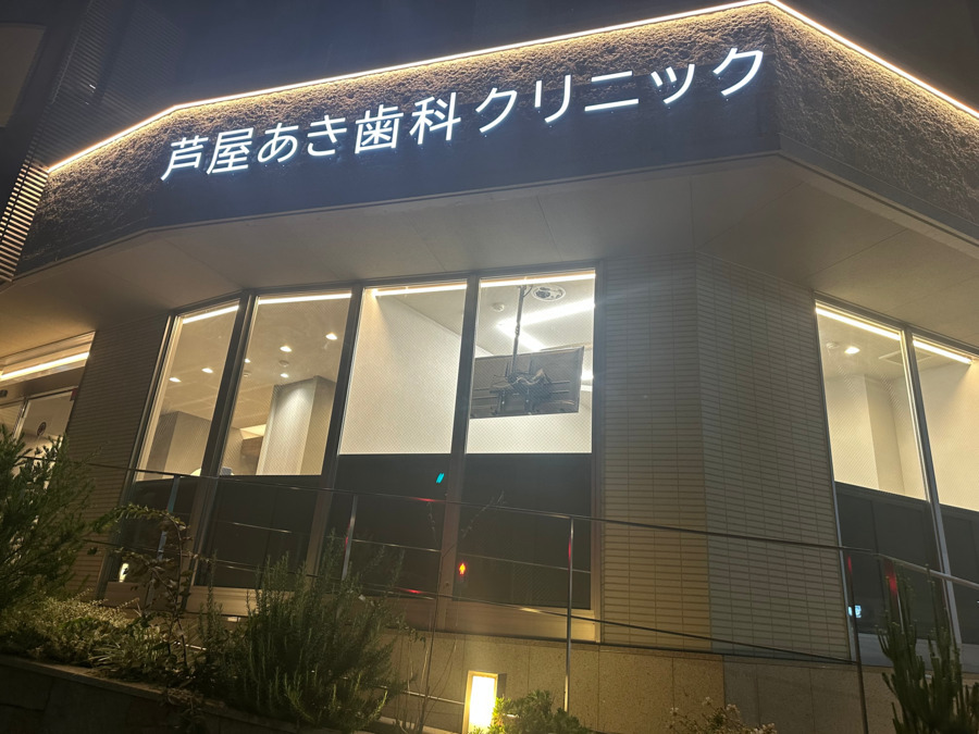 芦屋あき歯科クリニック【2025年10月02日オープン】（歯科衛生士の求人）の写真9枚目：