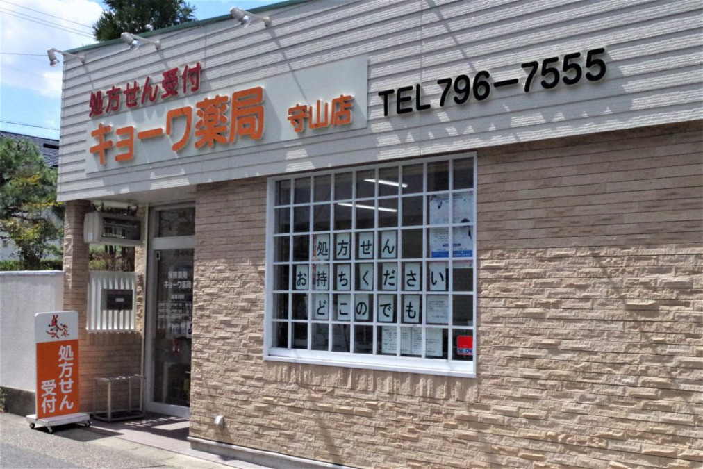 キョーワ薬局　守山店（薬剤師の求人）の写真2枚目：