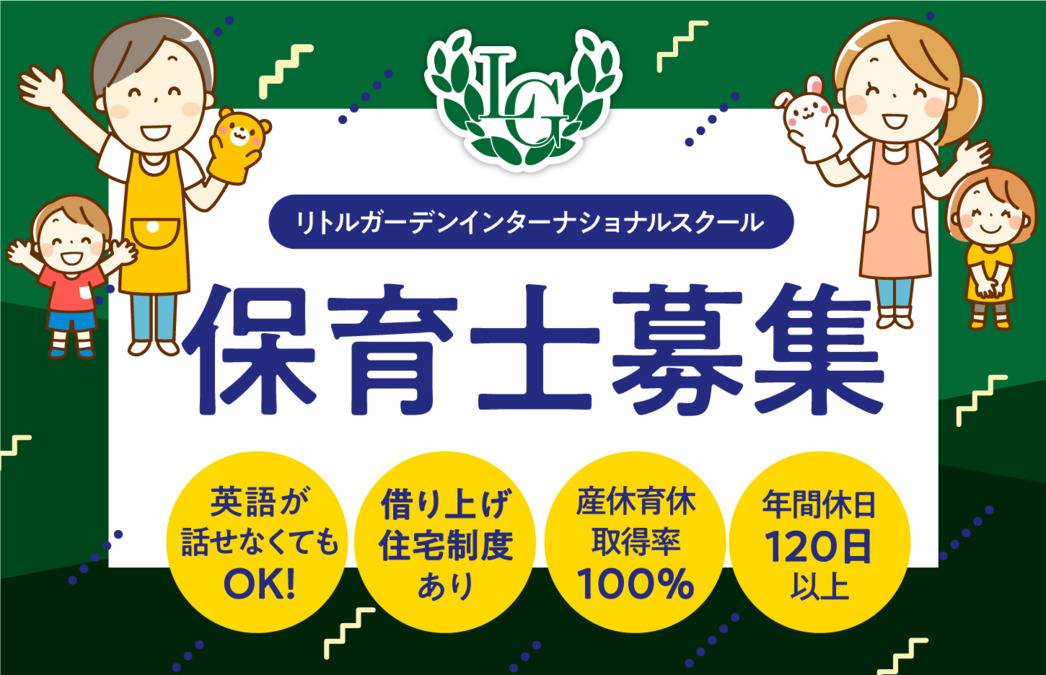 リトルガーデンインターナショナル幕張ベイパーク認可保育園（保育士の求人）の写真5枚目：